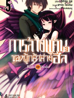 การ์ตูน การล้างแค้นของผู้กล้าสายฮีล เล่ม 05