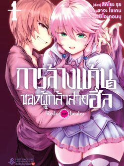 การ์ตูน การล้างแค้นของผู้กล้าสายฮีล เล่ม 01
