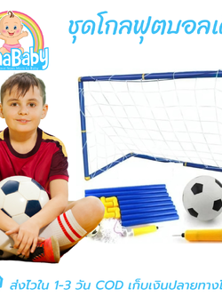 โกลฟุตบอลเด็ก โกลฟุตซอลเด็ก ของเล่นประตูฟุตบอล โกฮ็อกกี้