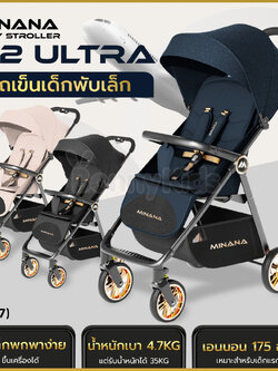 (18557) Minana NEW A2 ULTRA รถเข็นเด็กพับเล็ก ขึ้นเครื่องได้ พร้อมกระเป๋าสะพายพกพาและมุ้ง