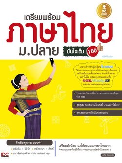 เตรียมพร้อมภาษาไทย ม.ปลายมั่นใจเต็ม 100 ฉบับปรับปรุง