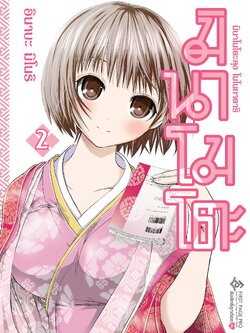 การ์ตูน มินาโมโตะคุง โมโนกาตาริ เล่ม 02