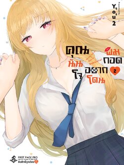 การ์ตูน คุณนันโจอยากโดนผมกอด เล่ม 02