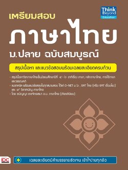 เตรียมสอบ ภาษาไทย ม.ปลาย ฉบับสมบูรณ์