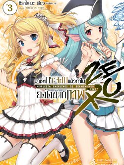 นิยาย อาชีพกระจอกแล้วทำไม ยังไงข้าก็เทพ! Zero เล่ม 03