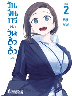 การ์ตูน วันจันทร์คือวันดึ๋งดึ๋ง เล่ม 02
