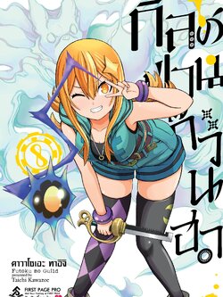 การ์ตูน กิลด์ป่วนก๊วนฮา เล่ม 08