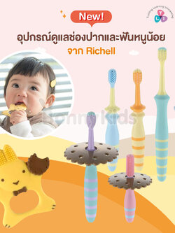 Richell (ริเชล) Baby Toothbrush แปรงสีฟันเด็ก อุปกรณ์ดูแลช่องปากและฟัน