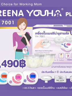 (11117) YOUHA Freena Plus เครื่องปั๊มนมยูฮา ฟรีน่า พลัส รุ่น YH7001