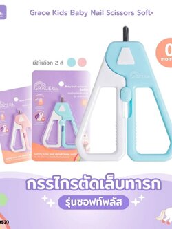 เกรซคิดส์ กรรไกรตัดเล็บ รุ่น ซอฟท์พลัส