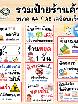 ป้ายร้านค้า สำเร็จรูป เคลือบแข็ง ขนาด A4 / A5