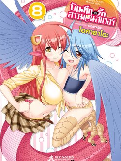 การ์ตูน บันทึกอุ่นรักสาวมอนสเตอร์ เล่ม 08