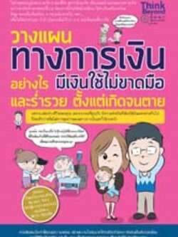 วางแผนทางการเงินอย่างไร มีเงินใช้ไม่ขาดมือและร่ำรวย ตั้งแต่เกิดจนตาย / LOT