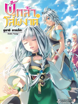 นิยาย ผู้กล้าโล่ผงาด เล่ม 15