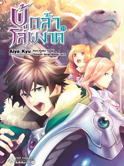 การ์ตูน ผู้กล้าโล่ผงาด เล่ม 13
