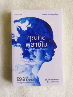 คุณคือพลาซีโบ ทำความคิดให้ออกฤทธิ์กับสุขภาพ (You are the Placebo: Making Your Mind Matter)