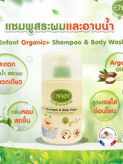 (4481) Enfant (อองฟองต์) Organic+ Shampoo & Body Wash อองฟองต์อาบน้ำสระผม สูตรอ่อนโยนจากธรรมชาติ ขนาด 300 ml.