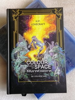 (มีตำหนิ โปรดอ่านรายละเอียดก่อนสั่ง) สีสันจากห้วงอวกาศ (ปกแข็ง) (The Colour Out of Space) (H. P. Lovecraft)