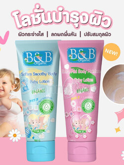 B&B (บีแอนด์บี) Baby Lotion ผลิตภัณฑ์โลชั่นบำรุงผิวสำหรับเด็ก เนื้อโลชั่นบางเบา ซึมซาบลงสู่ผิวได้อย่างรวดเร็ว (180 g.)