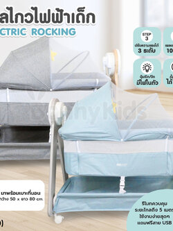 (19189-19190) FIN Babies Plus Eletric Rocking เปลไกวไฟฟ้าสำหรับเด็กแรกเกิด พร้อมรีโมท เพลงกล่อมนอน และโมบาย (รับน้ำหนักได้ถึง 15 kg)