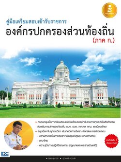 คู่มือเตรียมสอบเข้ารับราชการ องค์กรปกครองส่วนท้องถิ่น (ภาค ก.)