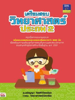 เตรียมสอบวิทยาศาสตร์ ประถม 2