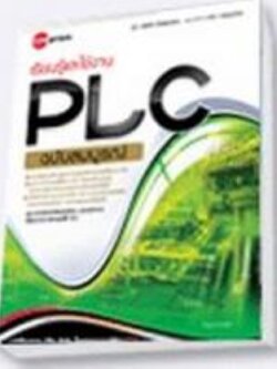 เรียนรู้การใช้งาน PLC ฉบับสมบูรณ์ / LOT