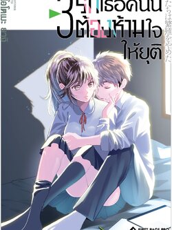 การ์ตูน รักเธอคนนี้ต้องห้ามใจให้ยุติ เล่ม 03