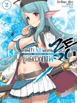 นิยาย อาชีพกระจอกแล้วทำไม ยังไงข้าก็เทพ! Zero เล่ม 02