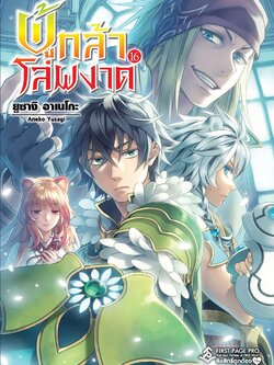 นิยาย ผู้กล้าโล่ผงาด เล่ม 16
