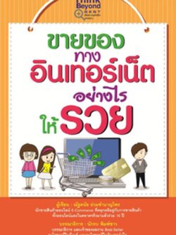 ขายของทางอินเทอร์เน็ตอย่างไรให้รวย