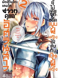 การ์ตูน ฮาวทูดูแลอัศวินสาว ผู้ไม่เคยถูกทรีตแบบผู้หญิง ให้สมกับเป็นผู้หญิง เล่ม 02