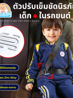 NanaBaby ตัวปรับเข็มขัดนิรภัยสำหรับเด็กในรถยนต์ คลิปติดเบลล์รถยนต์ -ไม่บีบคอ ไม่บีบท้อง