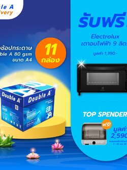 กระดาษถ่ายเอกสาร Double A 80 แกรม ขนาด A4 จำนวน 11 กล่อง รับฟรี Electrolux เตาอบไฟฟ้า มูลค่า 1,390.-