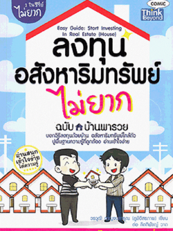 ลงทุนอสังหาริมทรัพย์ไม่ยาก ฉบับ ลงทุนบ้านพารวย :1 ในซีรี่ย์ไม่ยาก (Lot)