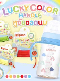 Pigeon (พีเจ้น) Lucky Color Handle หูจับขวดนม+ฝาเกลียว 7 สี (สำหรับเด็ก 3m+)