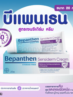 (12996) Bepanthen (บีแพนเธน) เซนซิเดิร์ม ครีม บรรเทาอาการคัน จากการระคายเคืองผิว (ขนาด 20 g.)
