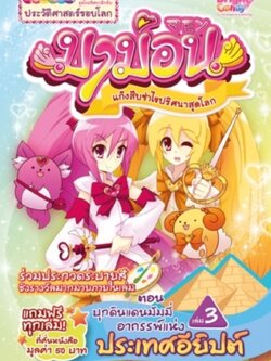 มาม่อน ตอนบุกดินแดนมัมมี่อาถรรพ์แห่งประเทศอียิปต์ เล่ม3