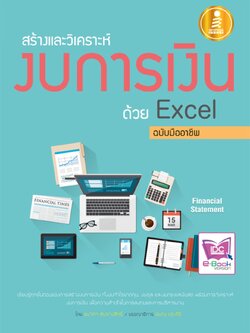 สร้างและวิเคราะห์งบการเงินด้วย Excel ฉบับมืออาชีพ