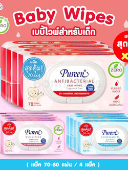 Pureen (เพียวรีน) Baby Wipes เบบี้ไวพส์ ผ้าเช็ดทำความสะอาดผิว (แพ็คสุดคุ้ม 4 ห่อ)
