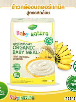 (12345) Baby Natura ข้าวกล้องบดออร์แกนิค สูตรรสกล้วย อาหารเสริมสำหรับเด็กอายุ 6 เดือนขึ้นไป (120 กรัม)