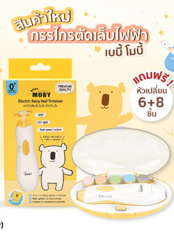 (15869) Baby Moby (เบบี้โมบี้) กรรไกรตัดเล็บไฟฟ้า กรรไกรตัดเล็บอัตโนมัติ ไร้เสียงรบกวน มาพร้อมไฟส่องสว่าง