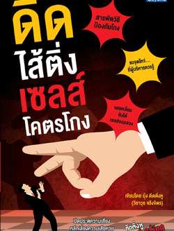 ดีดไส้ติ่ง เซลส์โคตรโกง