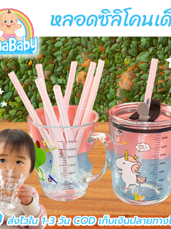 หลอดดูดเด็ก หลอดซิลิโคนเด็ก หลอดหัดดูดเด็ก รุ่นใหม่ ขนาดใหญ่กว่าเดิม ยาว 17 ซม.