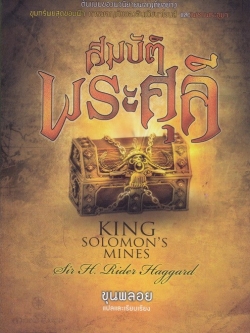 สมบัติพระศุลี (King Solomon's Mine)