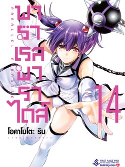 การ์ตูน พาราเรล พาราไดส์ เล่ม 14