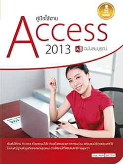คู่มือใช้งาน Access 2013 ฉบับสมบูรณ์
