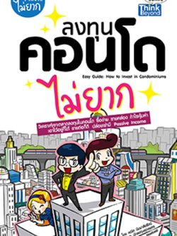 ลงทุนคอนโดไม่ยาก