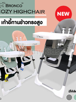 (14716) Bronco (บรอนโก) COZY HIGH CHAIR เก้าอี้กินข้าวเด็ก ทรงสูง พร้อมของแถม 3 รายการ!