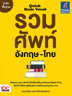 Quick Basic Vocab รวมศัพท์อังกฤษ-ไทย ระดับพื้นฐาน
